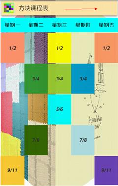 方块课程表截图4