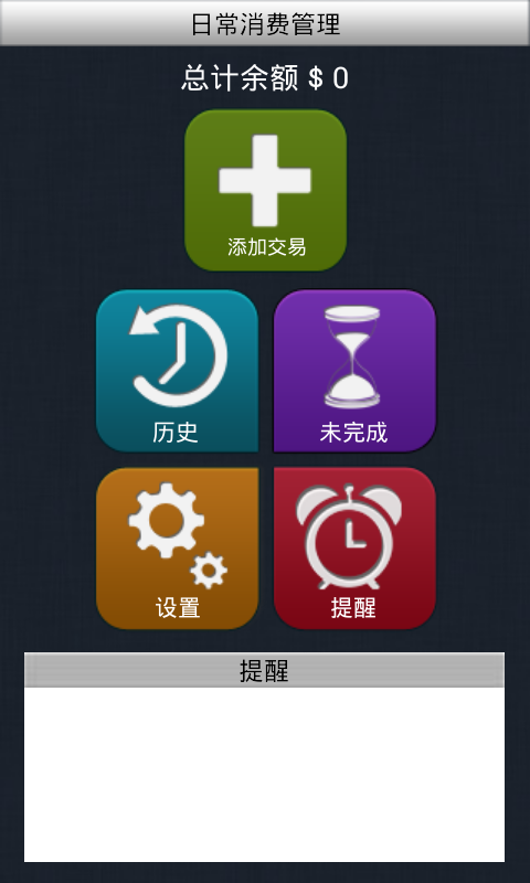 日常支出管理 汉化版截图1