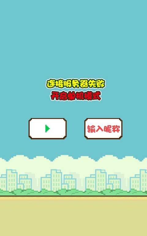 FlappyBird OL截图3