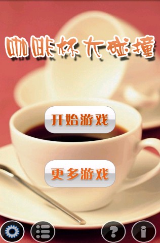 咖啡杯截图3