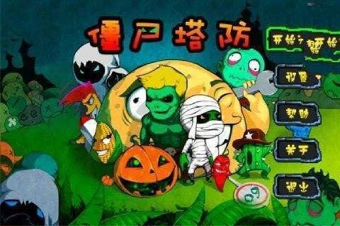 僵尸塔防 Zombie tower截图1