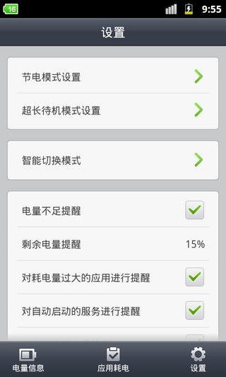 省电精灵截图6