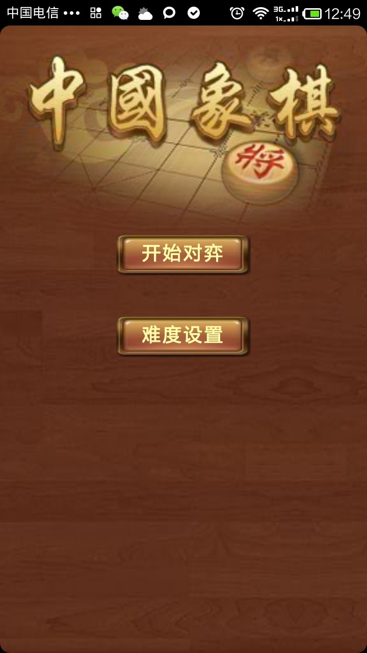 单机象棋（中文）截图1