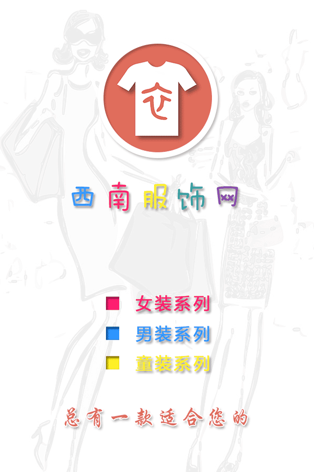 西南服饰网截图5