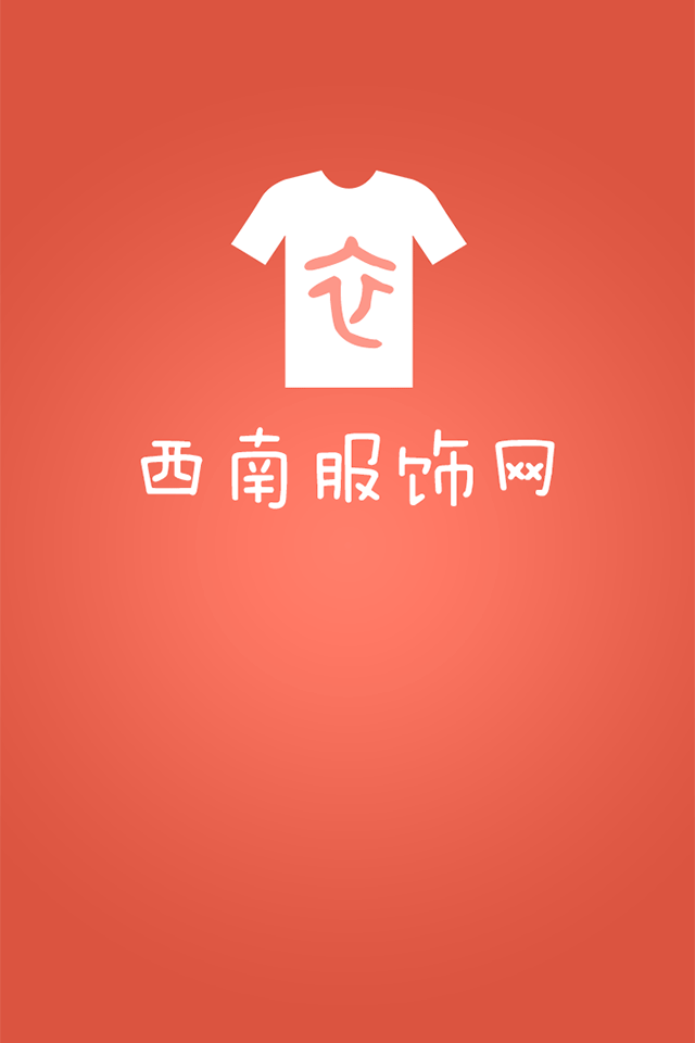 西南服饰网截图6