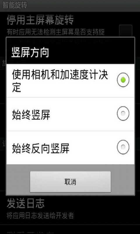 智能旋屏 汉化版 GMD Smart Rotate截图1