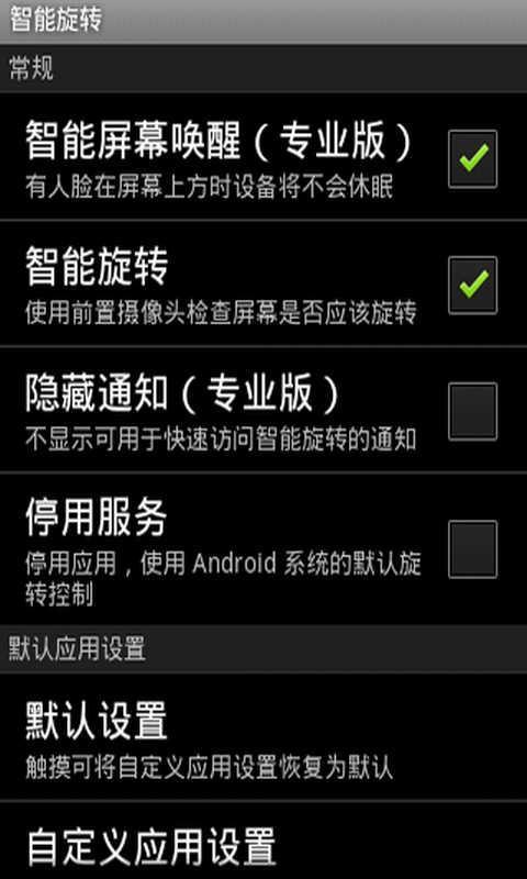 智能旋屏 汉化版 GMD Smart Rotate截图4