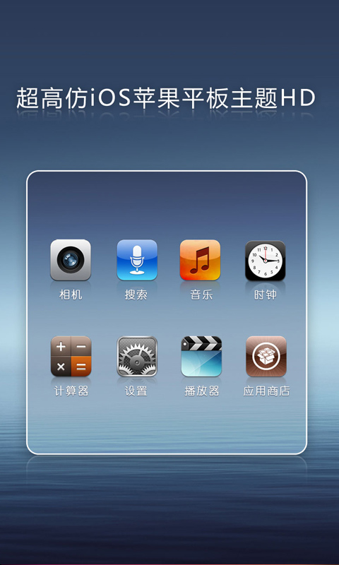 超高仿iOS苹果平板主题HD截图2