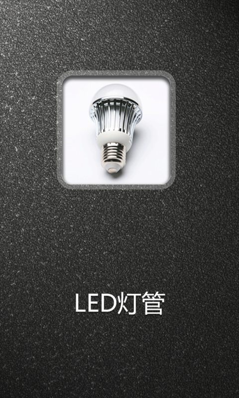 LED灯管截图4