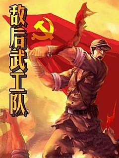 敌后武工队截图1