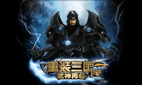 重装三国-武神再临2截图3