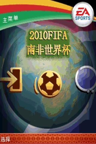 2010FIFA南非世界杯截图1