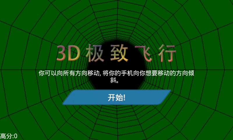 3D极致飞行截图3