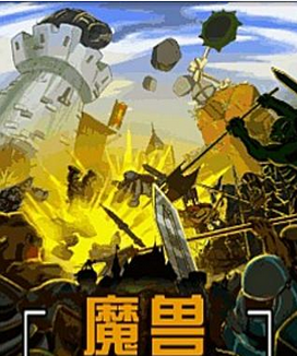 魔兽（白金攻防版）截图1