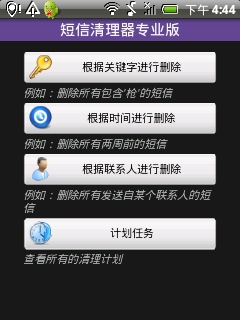 短信清理器专业版截图4