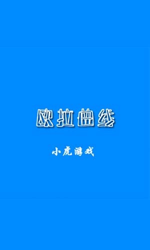 欧拉曲线截图4