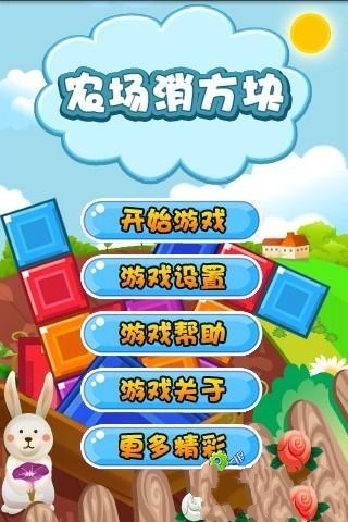 农场消方块截图3