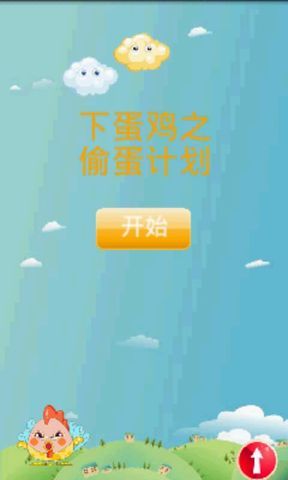 下蛋鸡之偷蛋计划截图2