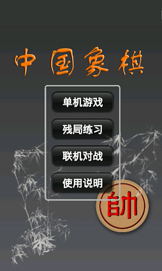 象棋 象棋最新中文版截图2