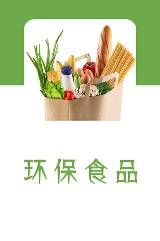 环保食品截图3