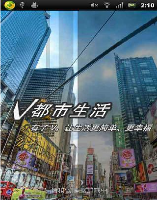 V都市生活截图2