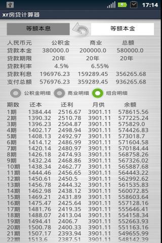 xr房贷计算器截图1