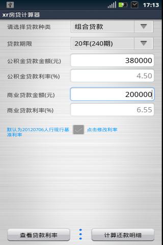 xr房贷计算器截图2