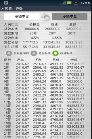 xr房贷计算器截图3