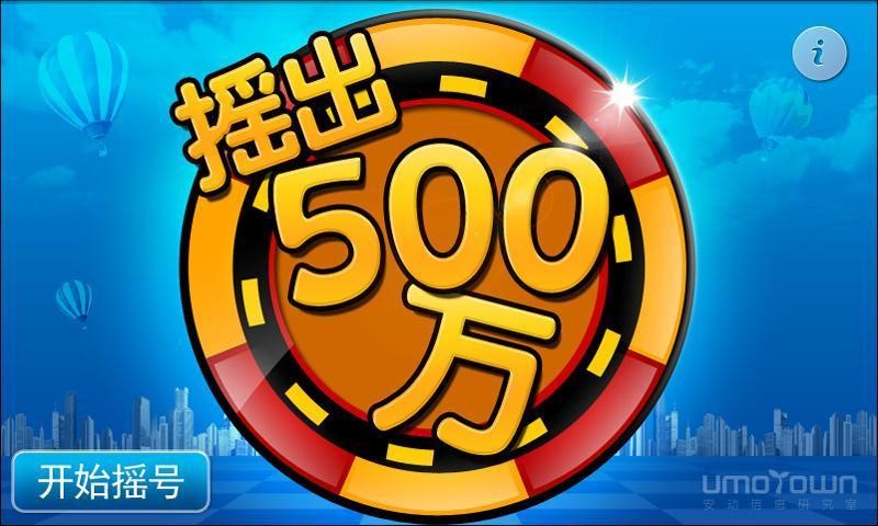 摇出500万截图1