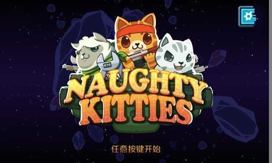 顽皮的小猫 Naughty Kitties截图2