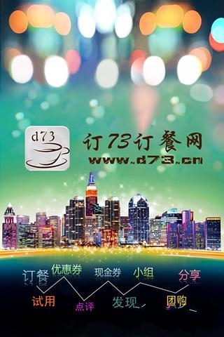 73订餐网截图1