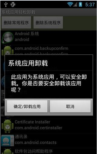 系统应用卸载专家截图1