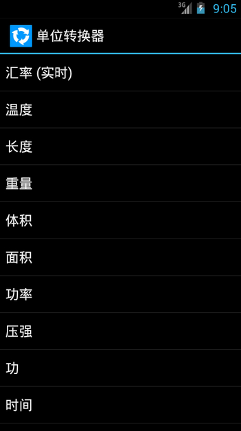 单位转换器 Converter截图4