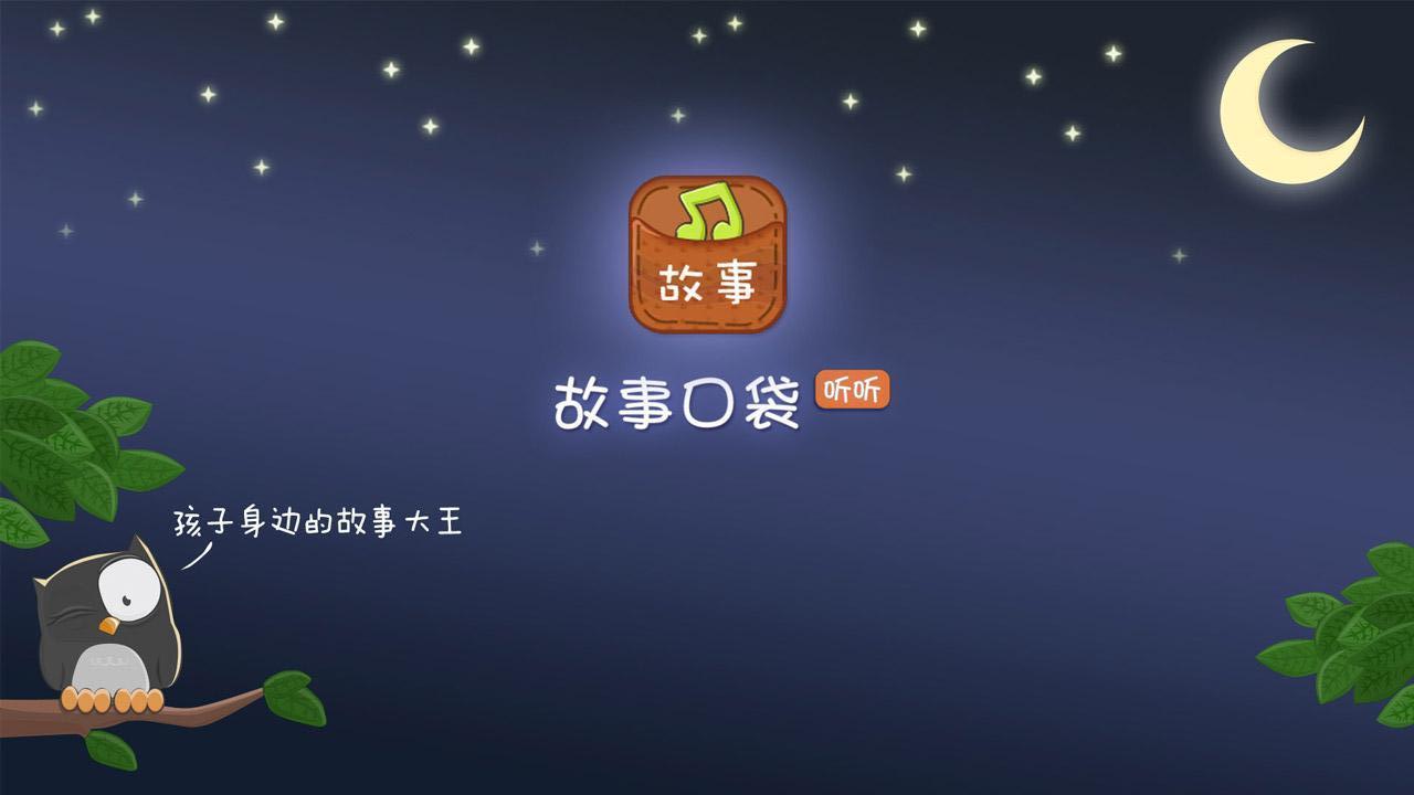 故事口袋听听 TV版截图3