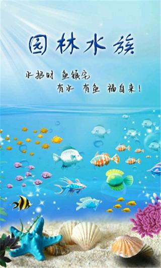 园林水族截图3