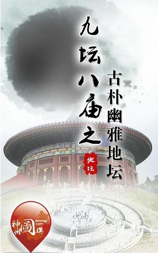 九坛八庙之古朴幽雅地坛截图1