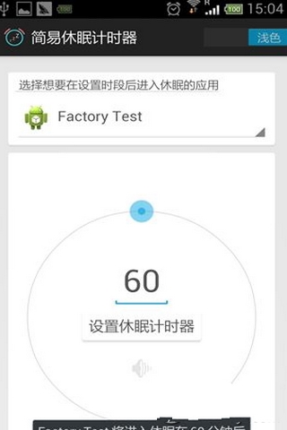 简易休眠计时器截图3