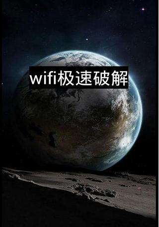 wifi极速破解截图2