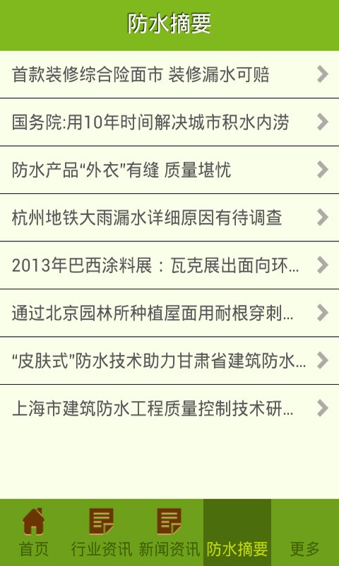 建筑防水材料截图1