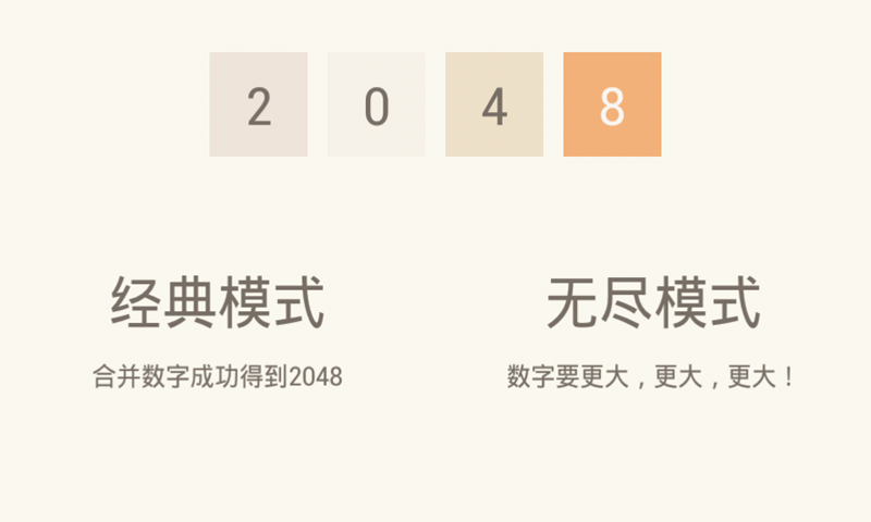 可爱版2048截图3