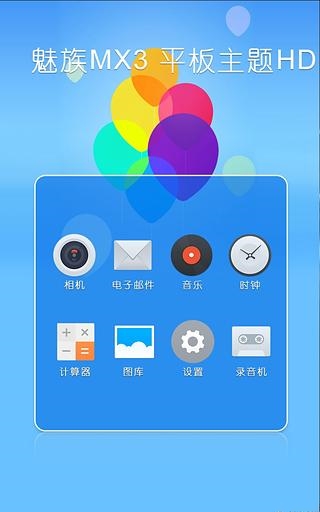 魅族MX3平板主题HD截图1