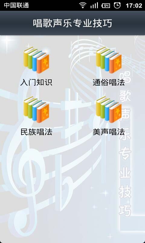 唱歌声乐专业技巧截图4