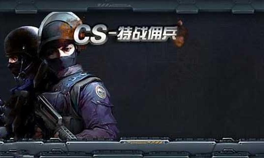 CS-特战佣兵截图1