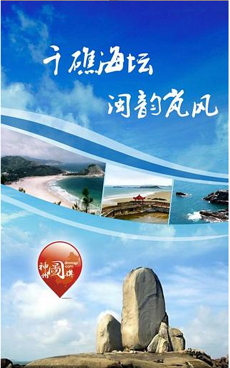 千礁海坛，闽韵岚风截图1