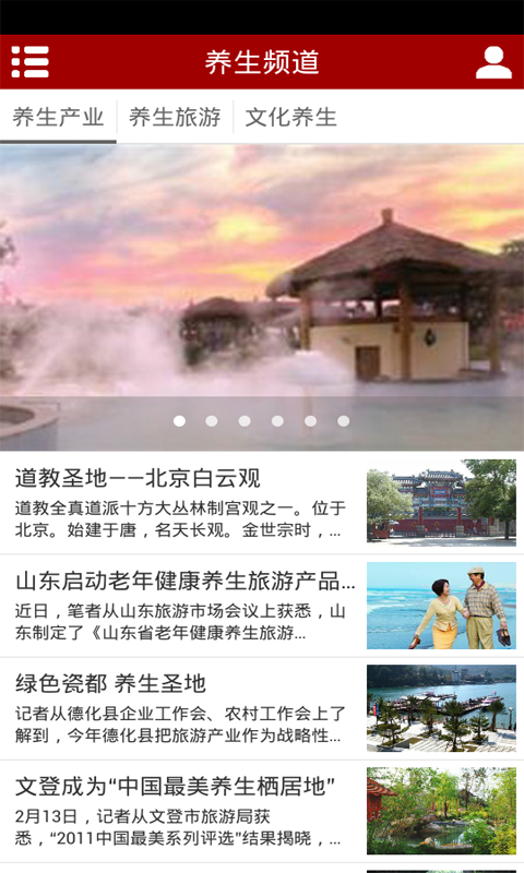 养生旅游截图2