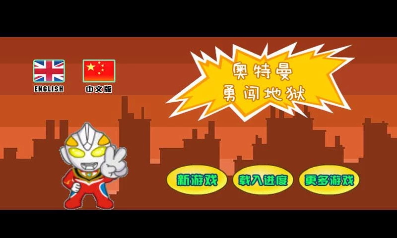 奥特曼闯地狱 rescue ultraman截图2