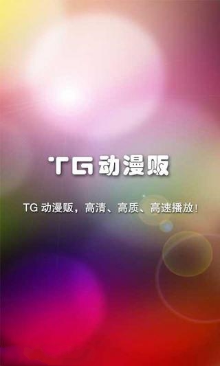 TG动漫贩截图1