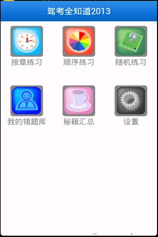 驾考全知道2013截图2