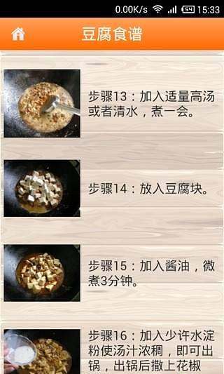 豆腐食谱截图3