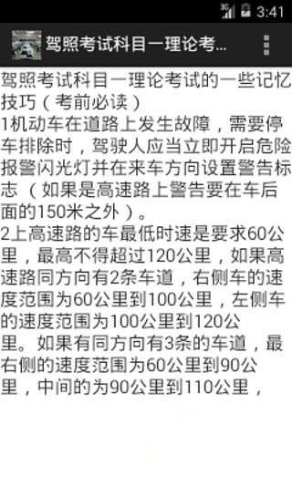 驾照考试科目一理论考试的一些记忆技巧截图1